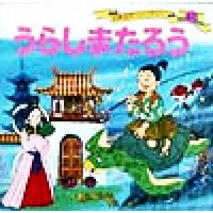 うらしまたろう 世界名作ファンタジー41/平田昭吾(著者),高田由美子