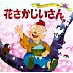 花さかじいさん 世界の名作ファンタジー42/平田昭吾,高橋信也