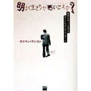 明るく生きちゃ悪いですか？ 障害を持って生きるボクたちからのメッセージ/オスマンサンコン(著者)　