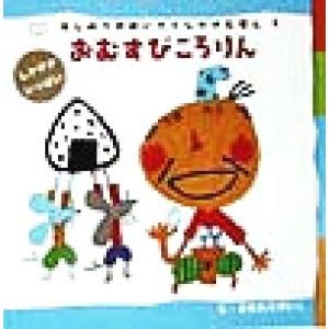 おむすびころりん はじめてのめいさくしかけえほん5/すがわらけいこ