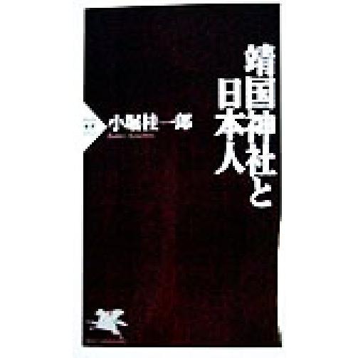 靖国神社と日本人 PHP新書/小堀桂一郎(著者)　