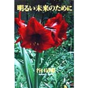 明るい未来のために/谷口清超(著者)