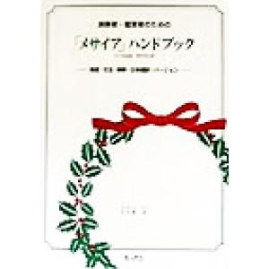 演奏者・鑑賞者のための「メサイア」ハンドブック 発音・文法・解釈・日本語訳・バージョン／三ケ尻正(著...