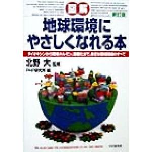 図解 地球環境にやさしくなれる本 新訂版 ダイオキシンから環境ホルモン、温暖化まで、身近な環境問題のすべ
