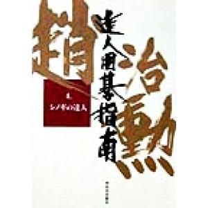 趙治勲　達人囲碁指南(４) シノギの達人 趙治勲達人囲碁指南第４巻／趙治勲(著者)