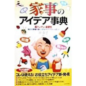 家事のアイデア事典 超カンタン、超便利　毎日の家事を楽しくするアイデアがいっぱい！／沖幸子 家政学の本一般の商品画像