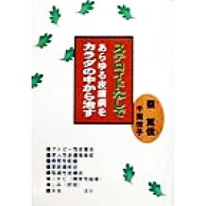 ステロイドなしであらゆる皮膚病をカラダの中から治す／蔡篤俊(著者),千葉悦子(著者)｜bookoffonline