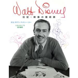 Walt Disney 伝記 映像の魔術師／ラッセルシュローダー,スタジオジブリ,田畑正儀