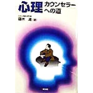 心理カウンセラーへの道/篠木満(著者)