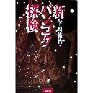 新・バンコク探検/下川裕治(著者)の商品画像