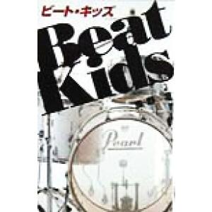 ビート・キッズ/風野潮(著者)