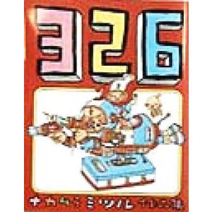 ３２６ ナカムラミツル作品集／ナカムラミツル(著者)