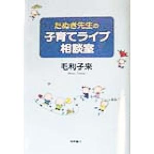 たぬき先生の子育てライブ相談室／毛利子来(著者)