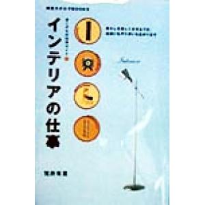 インテリアの仕事 あこがれの仕事ガイド 雑貨カタログBOOKSあこがれの仕事ガイド/荒井有里(著者)