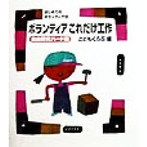 ボランティアこれだけ工作 自由研究ハード編 はじめてのボランティア14/こどもくらぶ(編者)　