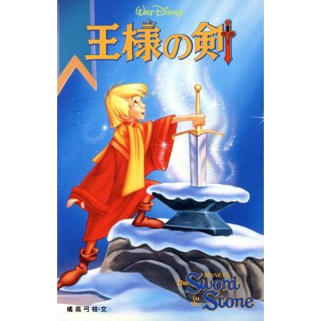 王様の剣 ディズニーアニメ小説版20/橘高弓枝(著者)