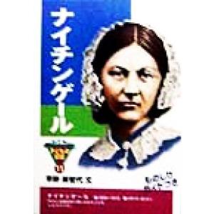 ナイチンゲール おもしろくてやくにたつ子どもの伝記11/早野美智代(著者)