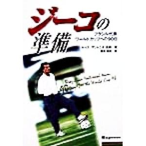 ジーコの準備 ブラジル代表ワールドカップへの90日/ルイスアントニオ高崎(著者),藤原清美(　
