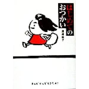 はじめてのおつかい/渡辺祐子(著者)の商品画像