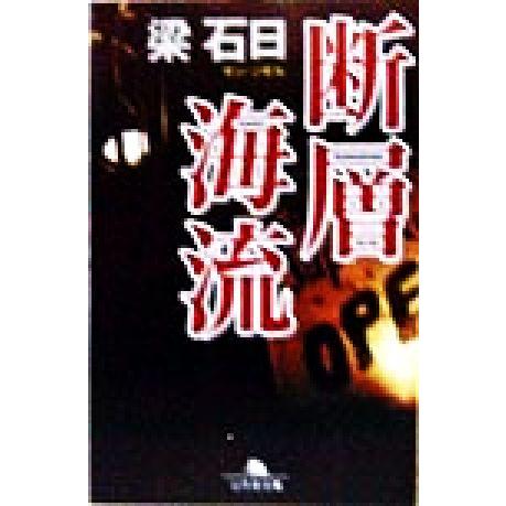断層海流 幻冬舎文庫/梁石日(著者)　