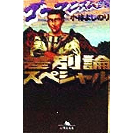 差別論スペシャル ゴーマニズム宣言 幻冬舎文庫/小林よしのり(著者)
