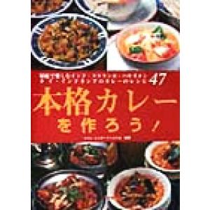 本格カレーを作ろう！ 家庭で楽しむインド・スリランカ・パキスタン・タイ・インドネシアのカレーのレシピ...