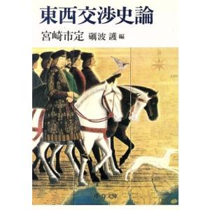東西交渉史論 中公文庫／宮崎市定(著者),礪波護(編者)
