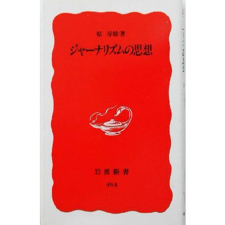 ジャーナリズムの思想 岩波新書/原寿雄(著者)