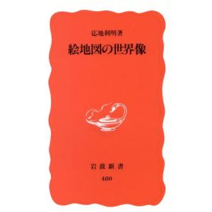 絵地図の世界像 岩波新書/応地利明(著者)