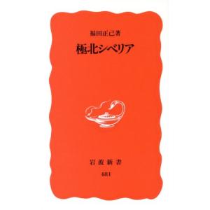 極北シベリア 岩波新書/福田正己(著者)　