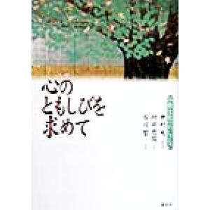 心のともしびを求めて 仏教文化へのいざない／阿部慈園(著者),中村元,石川響