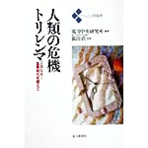 人類の危機トリレンマ エネルギー濫費時代を超えて トリレンマ問題群/電力中央研究所(著者),依田直　