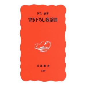 書き下ろし歌謡曲 岩波新書／阿久悠(著者)｜bookoffonline