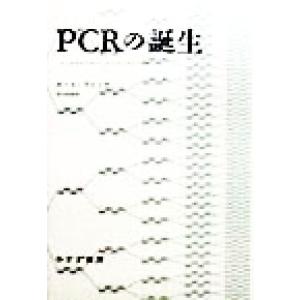 ＰＣＲの誕生 バイオテクノロジーのエスノグラフィー／ポールラビノウ(著者),渡辺政隆(訳者)｜bookoffonline