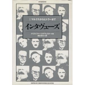 インタヴューズ(1) マルクスからヒトラーまで/クリストファーシルヴェスター(編者),新庄哲夫(訳者...