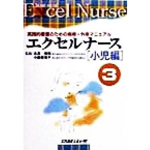 エクセルナース 3／メディカルレビュー社