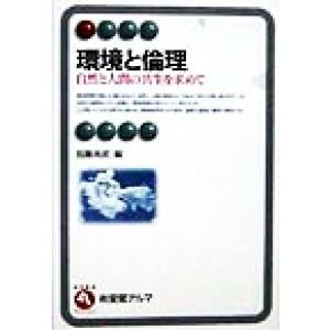 環境と倫理 自然と人間の共生を求めて 有斐閣アルマ/加藤尚武(編者)