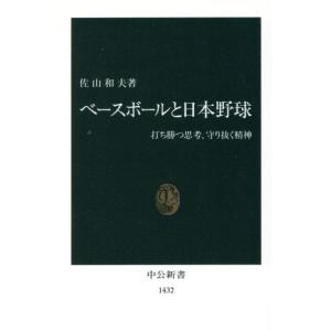 ベースボールと日本野球 打ち勝つ思考、守り抜く精神 中公新書/佐山和夫(著者)