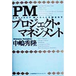 PMプロジェクト・マネジメント/中嶋秀隆(著者)