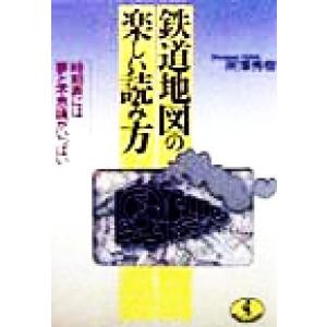 鉄道地図の楽しい読み方 時刻表には夢と不思議がいっぱい ワニ文庫/所沢秀樹(著者)