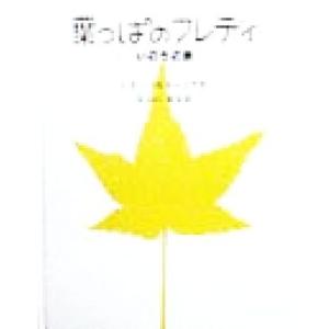 葉っぱのフレディ いのちの旅/レオ・バスカーリア(著者),みらいなな(訳者)