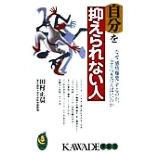 自分を抑えられない人 なぜ「感情爆発」するのか、どうつき合えばいいのか KAWADE夢新書/田村正晨(著者)