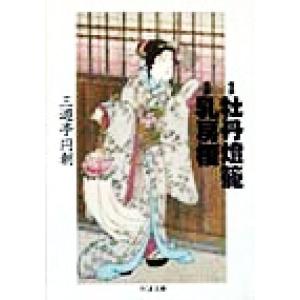 怪談牡丹灯篭 怪談乳房榎 ちくま文庫/三遊亭円朝(著者)
