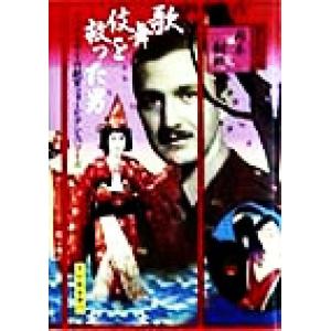歌舞伎を救った男 マッカーサーの副官フォービアン・バワーズ/岡本嗣郎(著者)