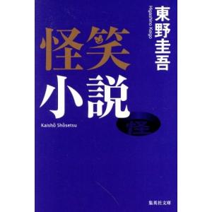 怪笑小説 集英社文庫/東野圭吾(著者)