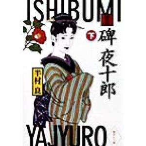 講談 碑夜十郎(下) 集英社文庫/半村良(著者)