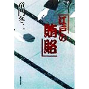 江戸の賄賂 集英社文庫/童門冬二(著者)
