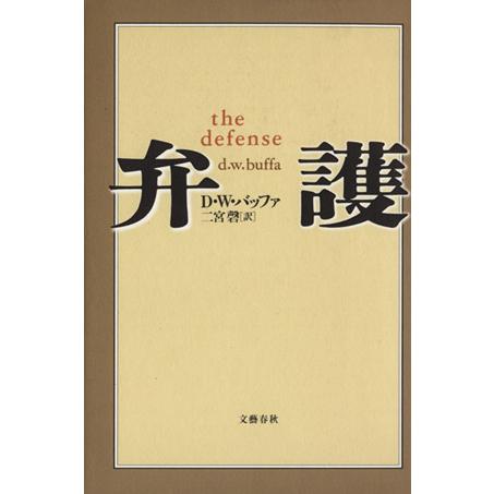 弁護/D.W.バッファ(著者),二宮磬(訳者)　