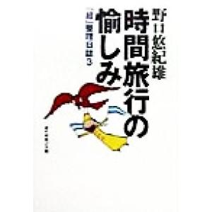 時間旅行の愉しみ 「超」整理日誌 3/野口悠紀雄(著者)