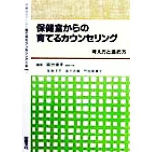 保健室からの育てるカウンセリング 考え方と進め方 学級担任のための育てるカウンセリング全書7/国分康孝(編者),坂本洋子(編者),金沢吉展(